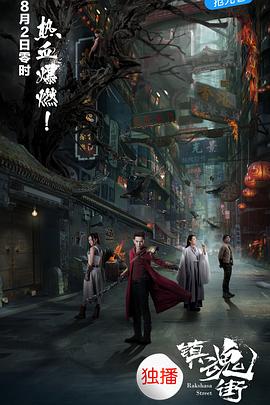 镇魂街2017第14集