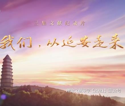 我们，从延安走来第02集