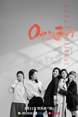 欢乐颂3第09集