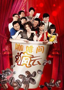 咖啡间疯云第25集