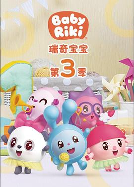 瑞奇宝宝第三季第39集