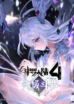 动态漫画·斗罗大陆4终极斗罗第38集