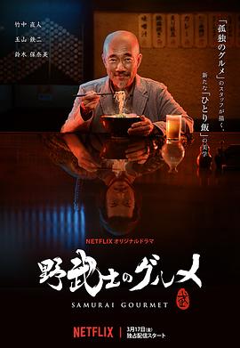 野武士的美食第01集