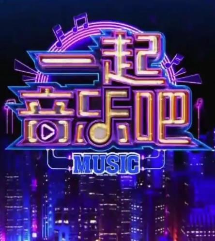 一起音乐吧202320221009