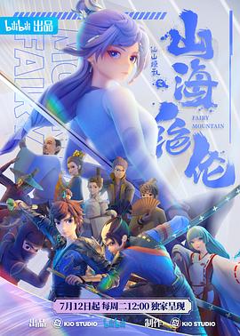 山海绝伦第14集
