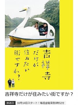 只有吉祥寺是想住的街道吗？第09集