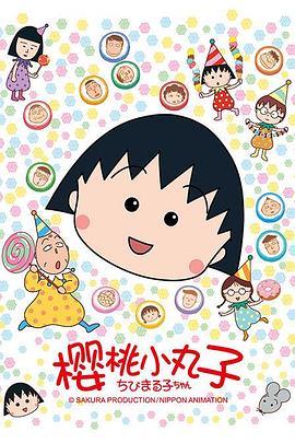 樱桃小丸子第22集