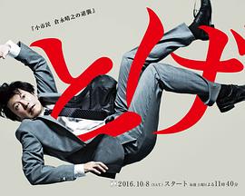 荆棘 小市民仓永晴之的逆袭第06集