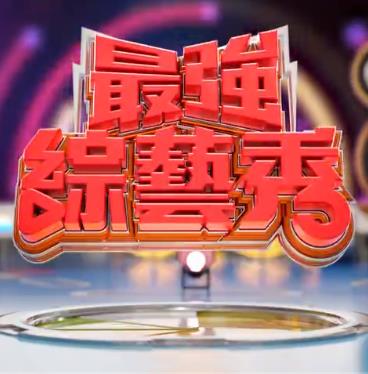 最强综艺秀20230612