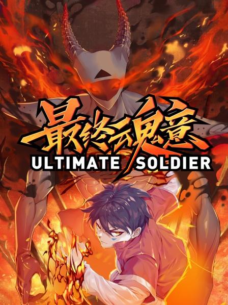 动态漫画·最终魂意第38集