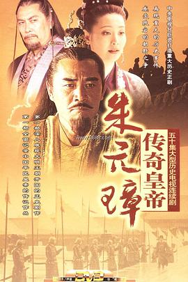 传奇皇帝朱元璋第38集