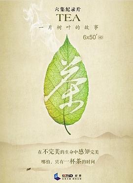 茶，一片树叶的故事第01集