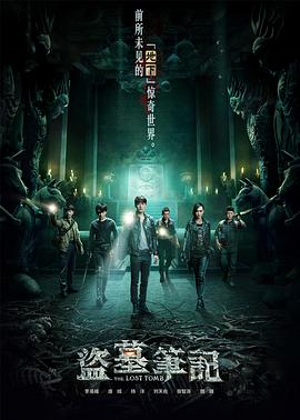 盗墓笔记 第一季盗墓笔记先导集下