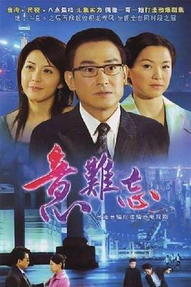 再续意难忘第05集