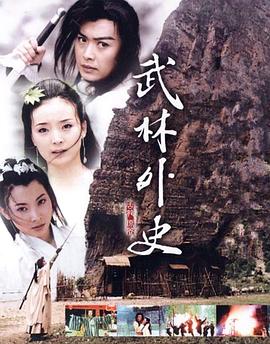 武林外史黄海冰版第30集