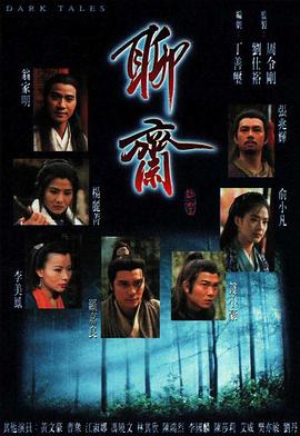 聊斋国语1996第06集