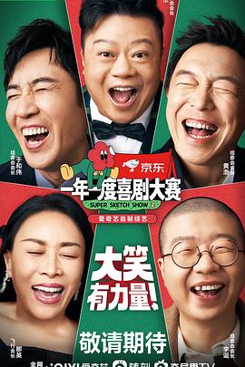 一年一度喜剧大赛第二季20221113纯享版