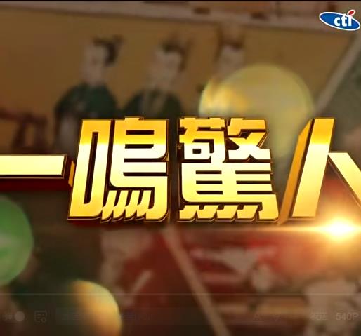 一鸣惊人20230514