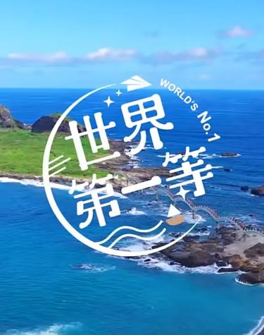 世界第一等20250629