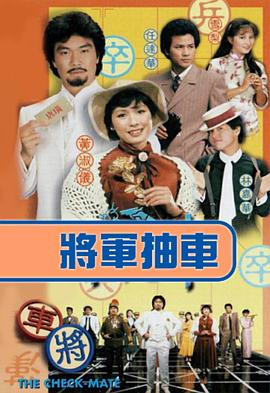 将军抽车粤语第03集