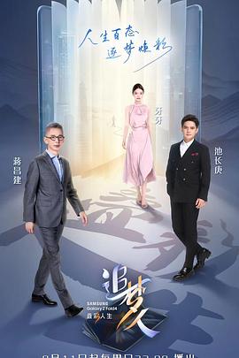 追梦人之叠彩人生20220918