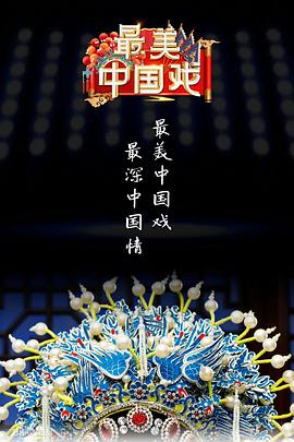 最美中国戏第二季第2期