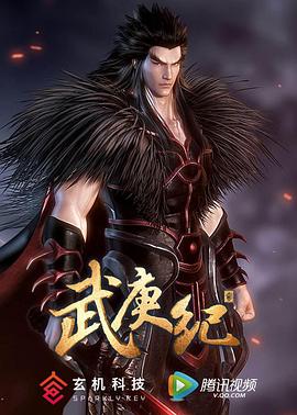 武庚纪第二季第04集