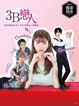 3B的恋人第06集