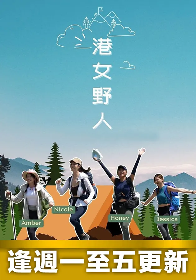港女野人第19集