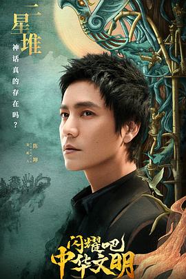 闪耀吧！中华文明20221104