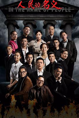 人民的名义第22集