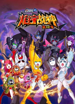 赛尔号第12季焰宇战神第04集