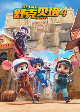 舒克贝塔第四季第02集