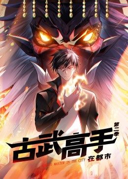 动态漫画·古武高手在都市第二季第52集