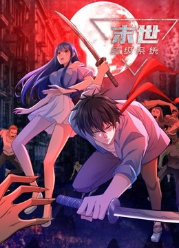 动态漫画·末世超级系统第39集
