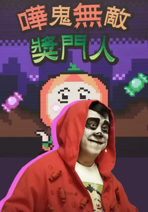 哗鬼无敌奖门人(大结局)