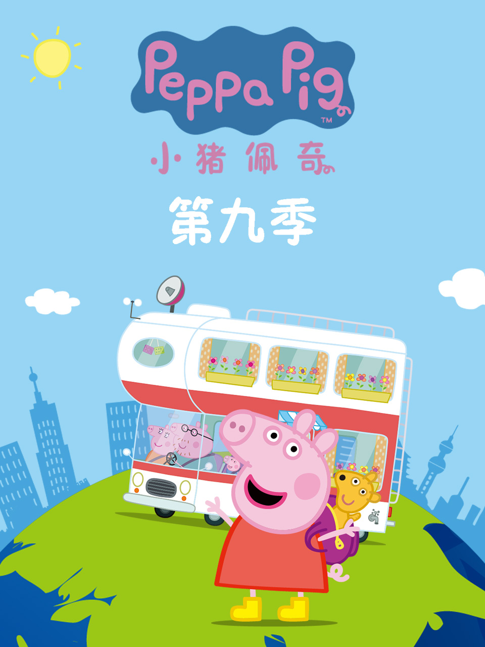 小猪佩奇第九季第41集