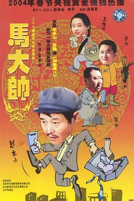 马大帅第10集
