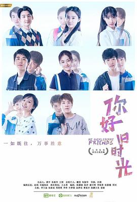 你好，旧时光第10集