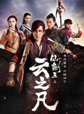 仙剑云之凡第38集