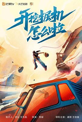 开挖掘机怎么啦第04集