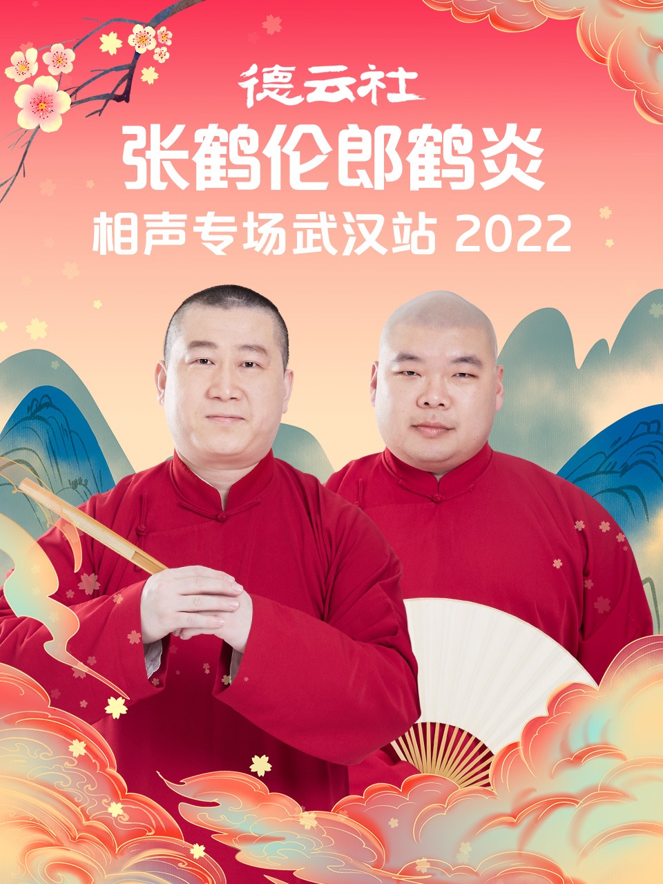 德云社张鹤伦郎鹤炎相声专场第2期