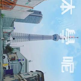 日本学呢啲第04集