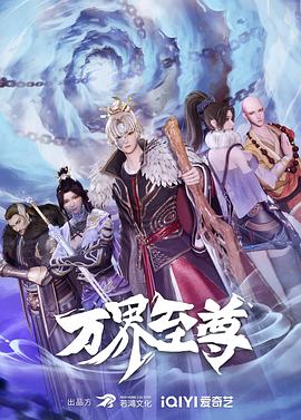 万界至尊第54集