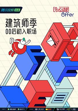 令人心动的offer第四季面试篇