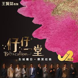 仔仔一堂第12集
