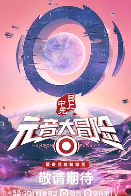 元音大冒险第7期下