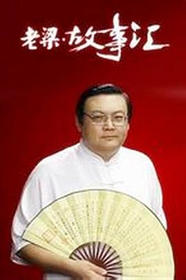 老梁故事汇第383集