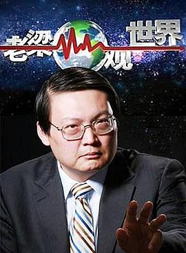 老梁观世界第126集