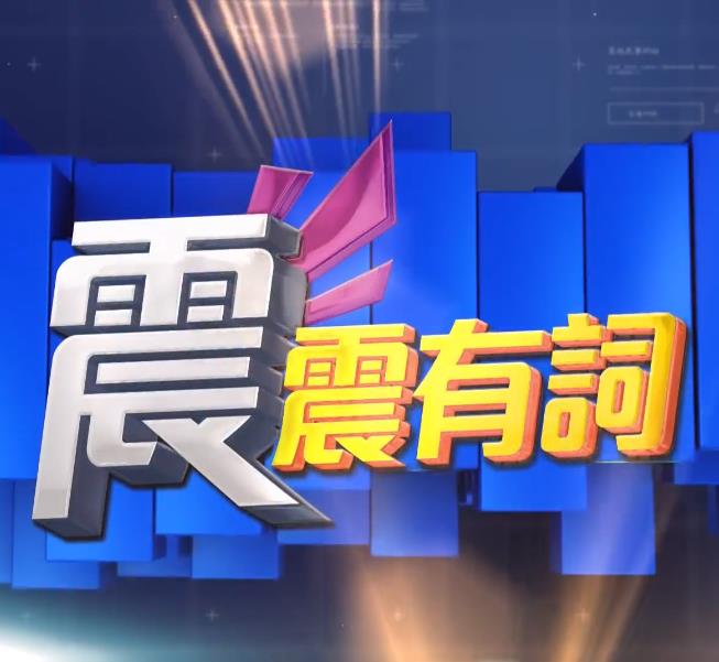 震震有词202220220707